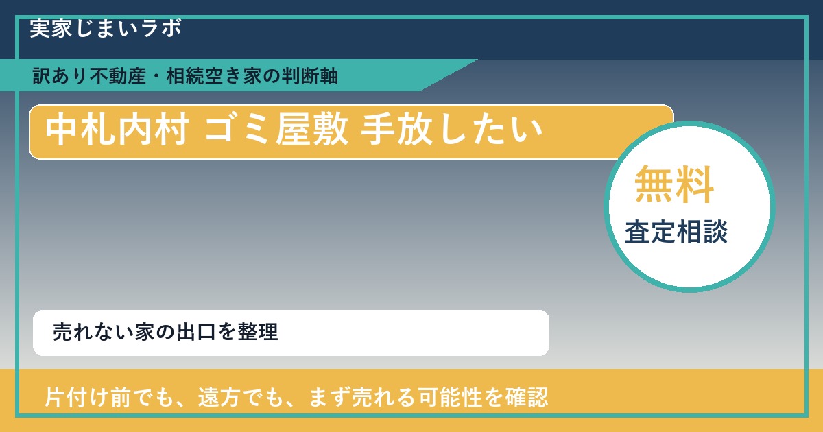 中札内村でゴミ屋敷 手放したいに悩む方へ｜手放す前の判断軸 featured