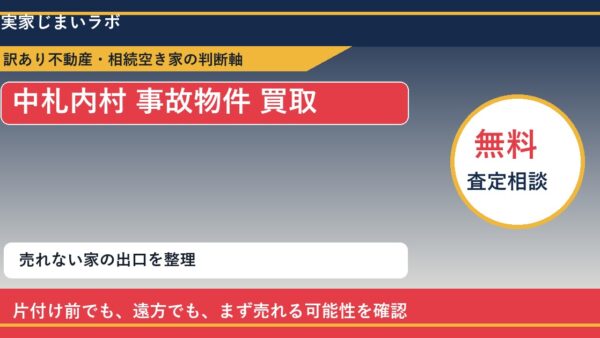 中札内村で事故物件 買取を考える前に知るべき判断軸