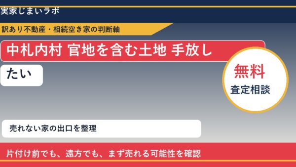 中札内村で官地を含む土地 手放したいに悩む方へ｜手放す前の判断軸