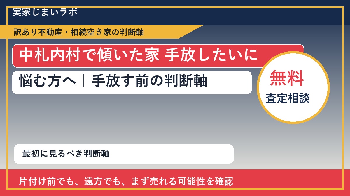 中札内村で傾いた家 手放したいに悩む方へ｜手放す前の判断軸