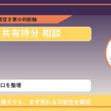中札内村で共有持分 相談に悩む方へ｜手放す前の判断軸