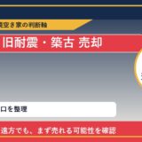 中札内村で旧耐震・築古 売却に悩む方へ｜手放す前の判断軸 featured