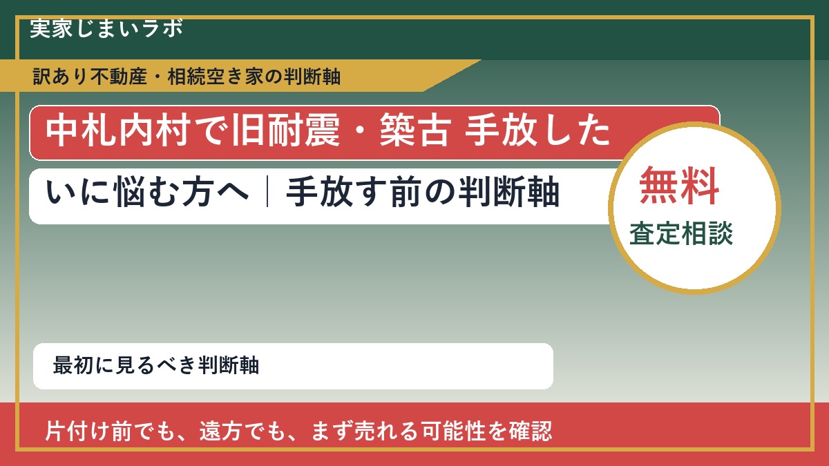 中札内村で旧耐震・築古 手放したいに悩む方へ|手放す前の判断軸