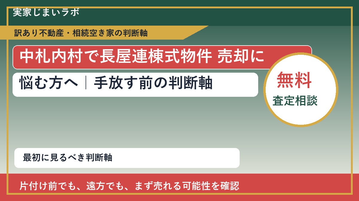 中札内村で長屋連棟式物件 売却に悩む方へ｜手放す前の判断軸
