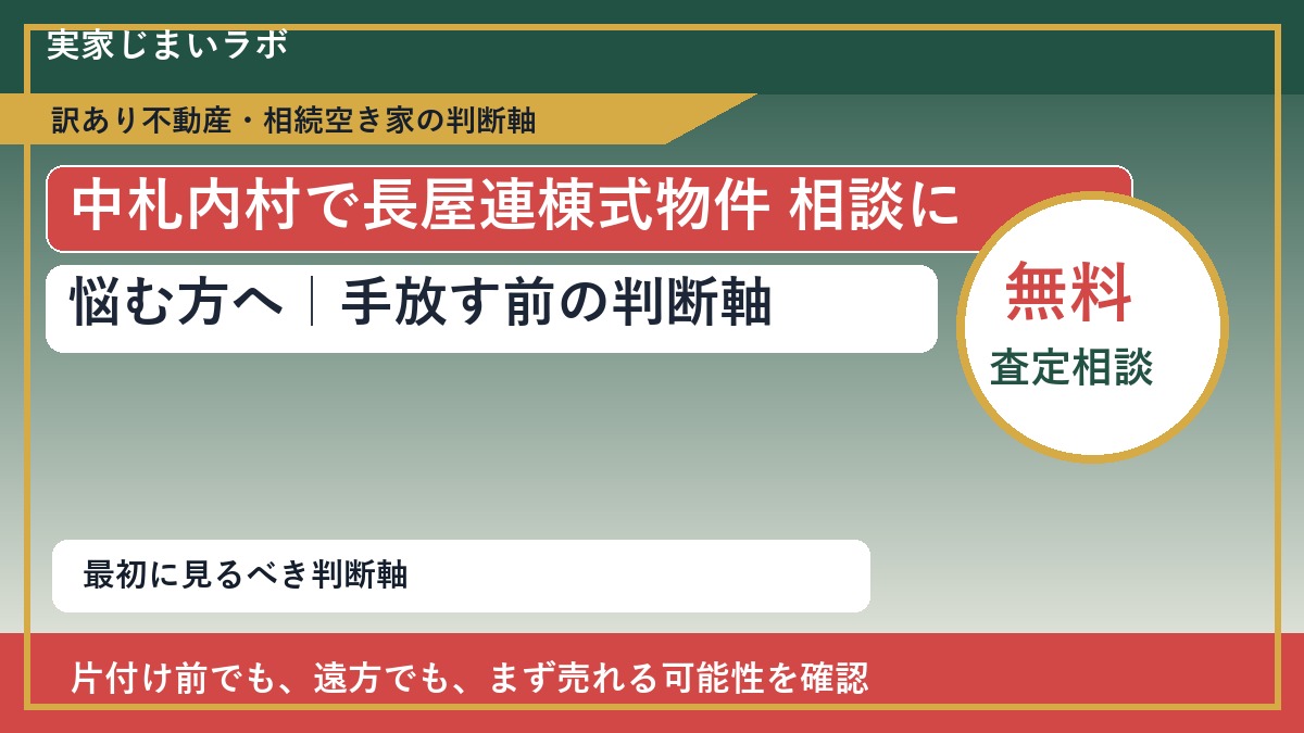 中札内村で長屋連棟式物件 相談に悩む方へ|手放す前の判断軸