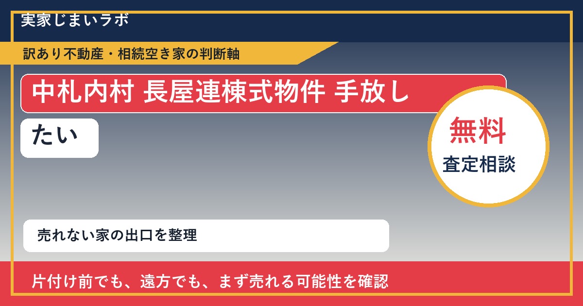 中札内村で長屋連棟式物件 手放したいに悩む方へ｜手放す前の判断軸 featured