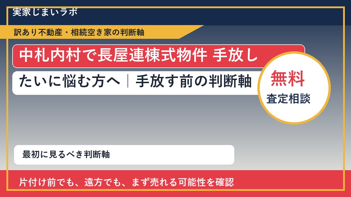 中札内村で長屋連棟式物件 手放したいに悩む方へ｜手放す前の判断軸