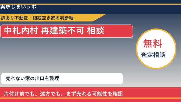 中札内村で再建築不可 相談に悩む方へ｜手放す前の判断軸