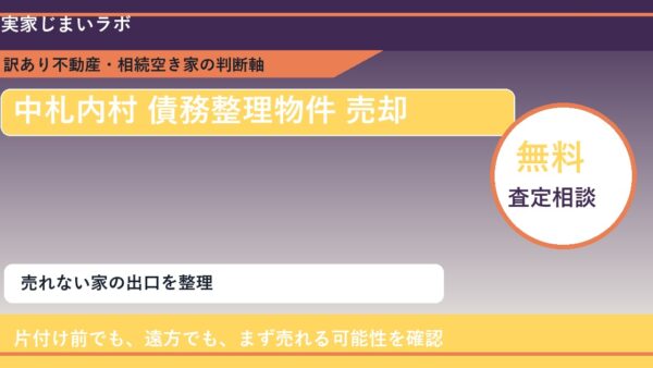 中札内村で債務整理物件 売却に悩む方へ｜手放す前の判断軸