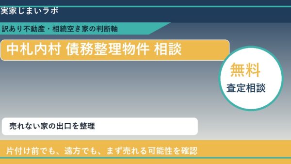 中札内村で債務整理物件 相談に悩む方へ｜手放す前の判断軸