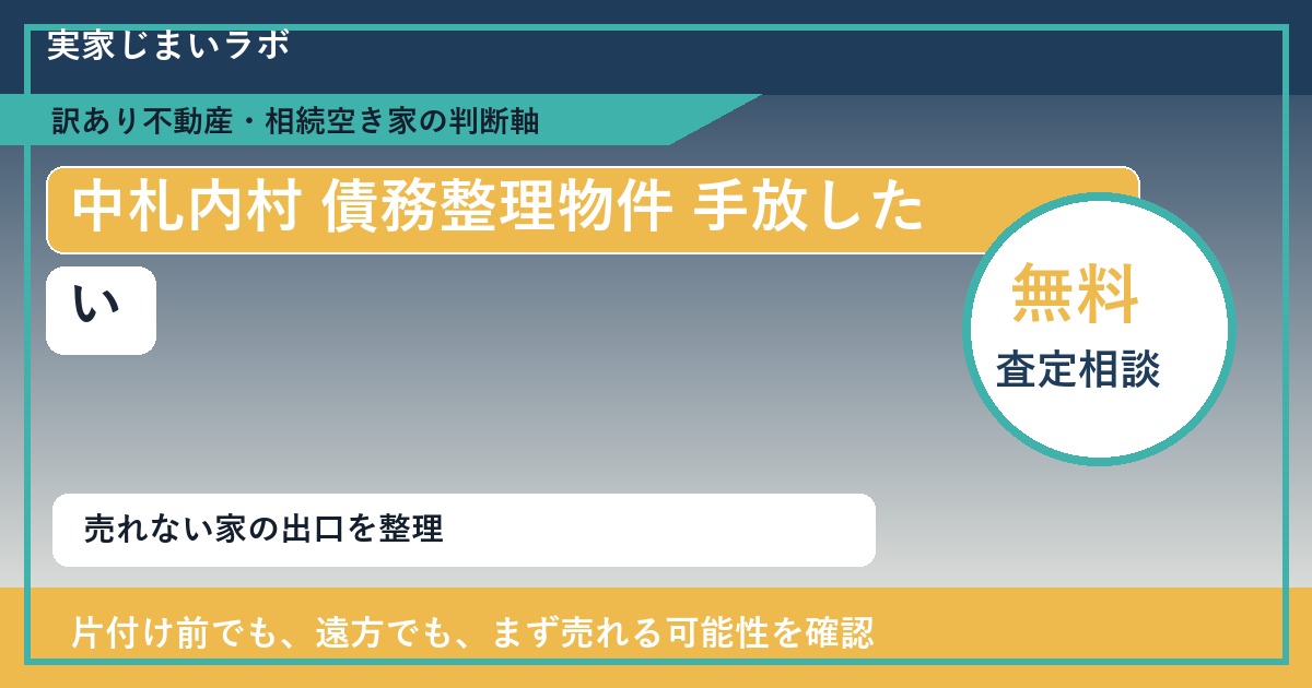 中札内村で債務整理物件 手放したいに悩む方へ|手放す前の判断軸 featured