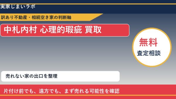 中札内村で心理的瑕疵 買取を考える前に知るべき判断軸
