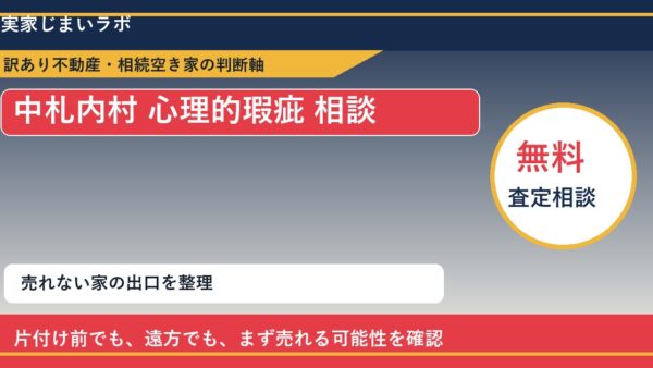 中札内村で心理的瑕疵 相談に悩む方へ｜手放す前の判断軸