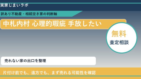中札内村で心理的瑕疵 手放したいに悩む方へ｜手放す前の判断軸