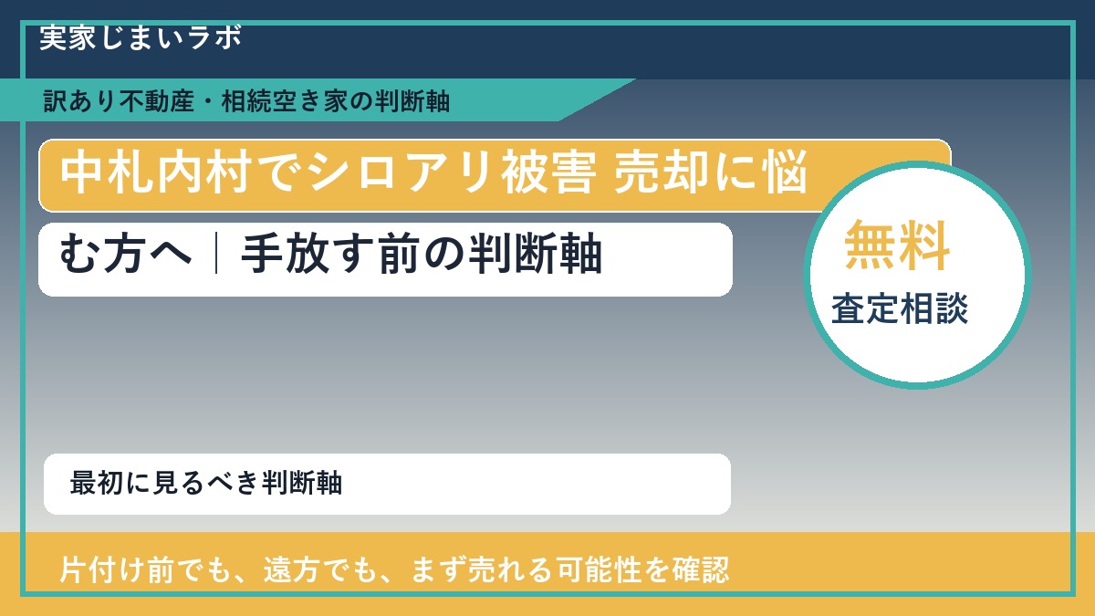 中札内村でシロアリ被害 売却に悩む方へ｜手放す前の判断軸