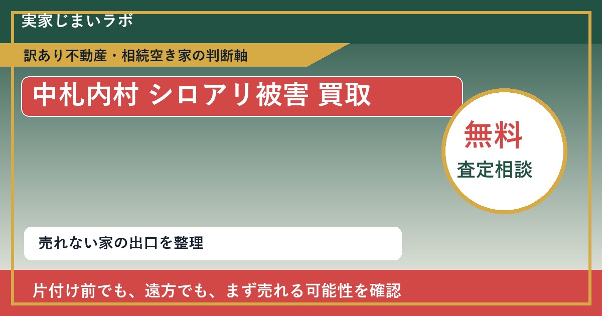 中札内村でシロアリ被害 買取を考える前に知るべき判断軸 featured