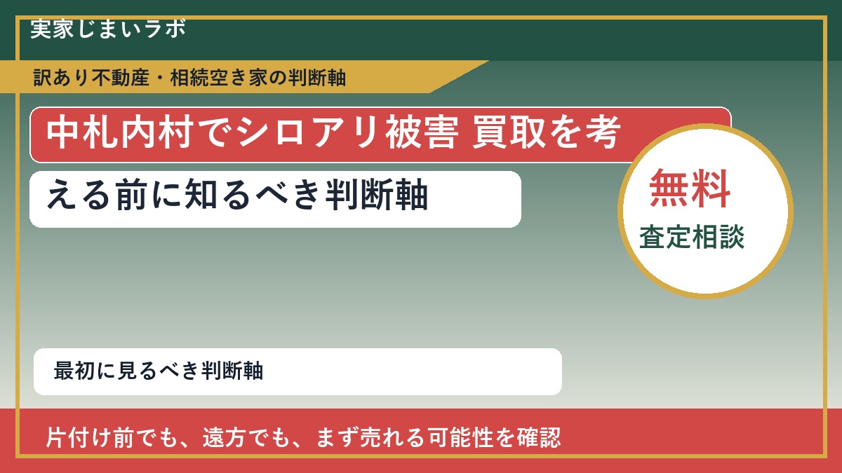 中札内村でシロアリ被害 買取を考える前に知るべき判断軸