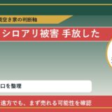 中札内村でシロアリ被害 手放したいに悩む方へ｜手放す前の判断軸 featured