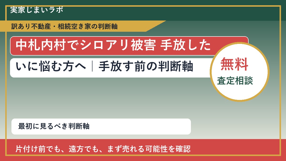 中札内村でシロアリ被害 手放したいに悩む方へ｜手放す前の判断軸