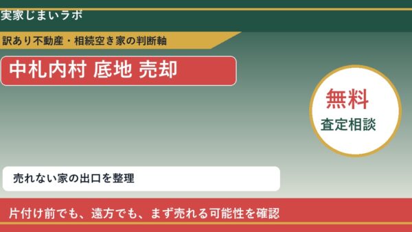 中札内村で底地 売却に悩む方へ｜手放す前の判断軸