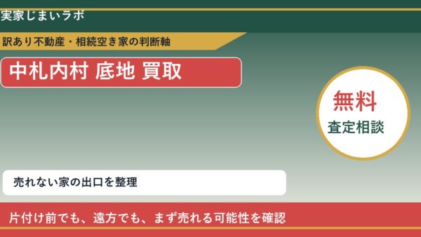 中札内村で底地 買取を考える前に知るべき判断軸