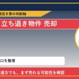 中札内村で立ち退き物件 売却に悩む方へ｜手放す前の判断軸 featured