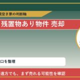 中札内村で残置物あり物件 売却に悩む方へ｜手放す前の判断軸 featured