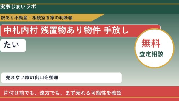 中札内村で残置物あり物件 手放したいに悩む方へ｜手放す前の判断軸