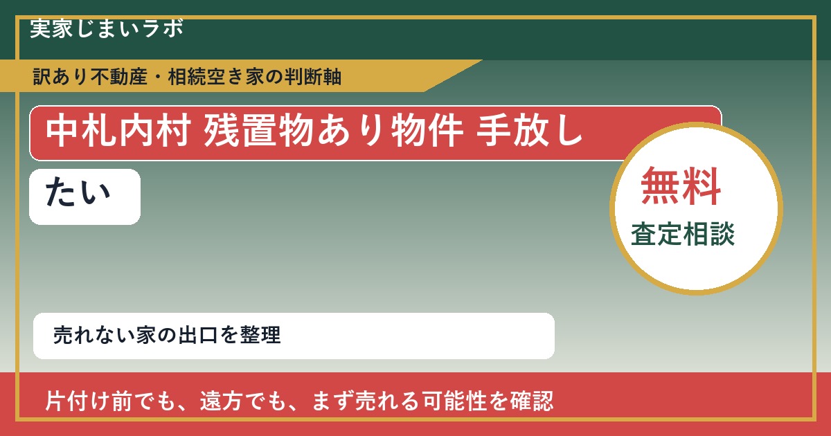中札内村で残置物あり物件 手放したいに悩む方へ|手放す前の判断軸 featured