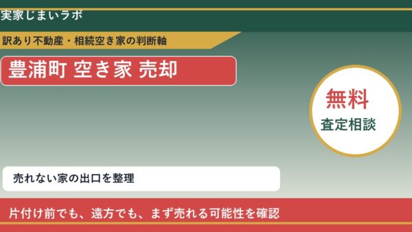 豊浦町で空き家 売却に悩む方へ｜手放す前の判断軸