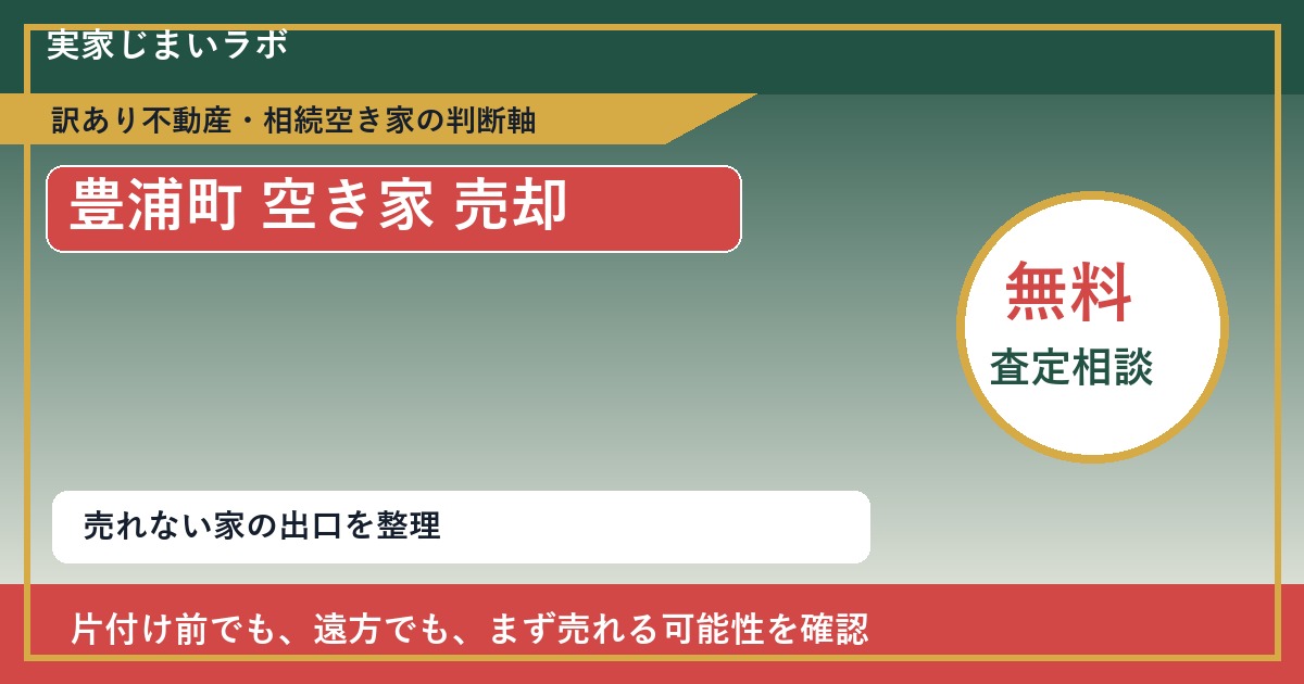 豊浦町で空き家 売却に悩む方へ｜手放す前の判断軸 featured