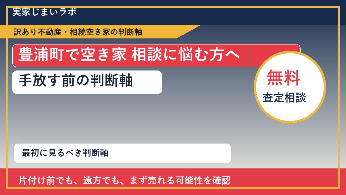 豊浦町で空き家 相談に悩む方へ｜手放す前の判断軸