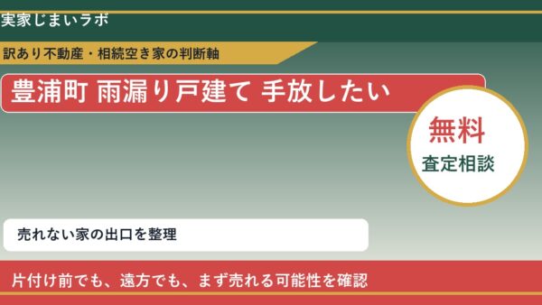 豊浦町で雨漏り戸建て 手放したいに悩む方へ｜手放す前の判断軸