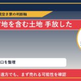 豊浦町で官地を含む土地 手放したいに悩む方へ｜手放す前の判断軸