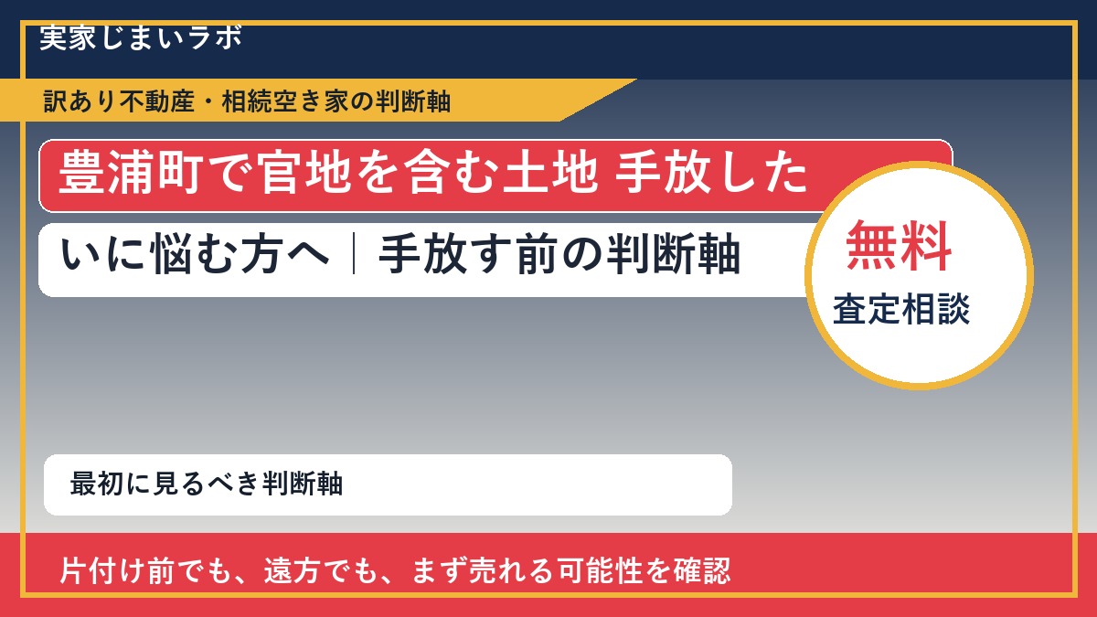 豊浦町で官地を含む土地 手放したいに悩む方へ｜手放す前の判断軸