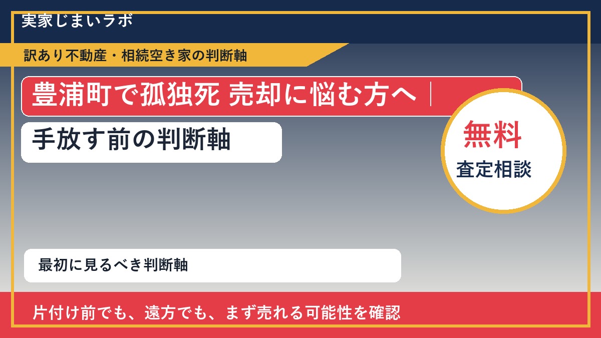 豊浦町で孤独死 売却に悩む方へ｜手放す前の判断軸