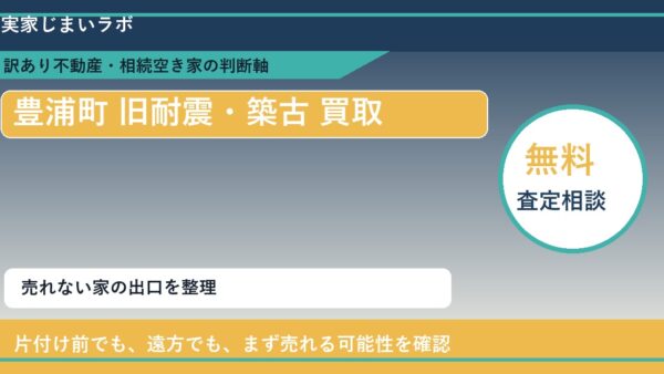 豊浦町で旧耐震・築古 買取を考える前に知るべき判断軸