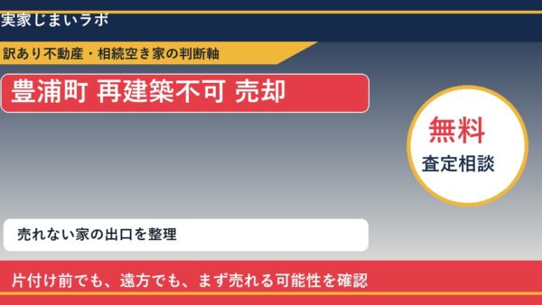 豊浦町で再建築不可 売却に悩む方へ｜手放す前の判断軸