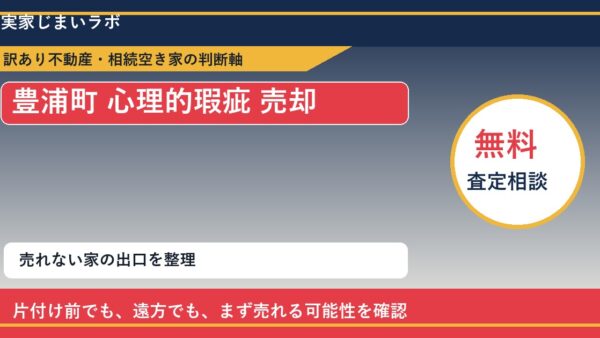 豊浦町で心理的瑕疵 売却に悩む方へ｜手放す前の判断軸