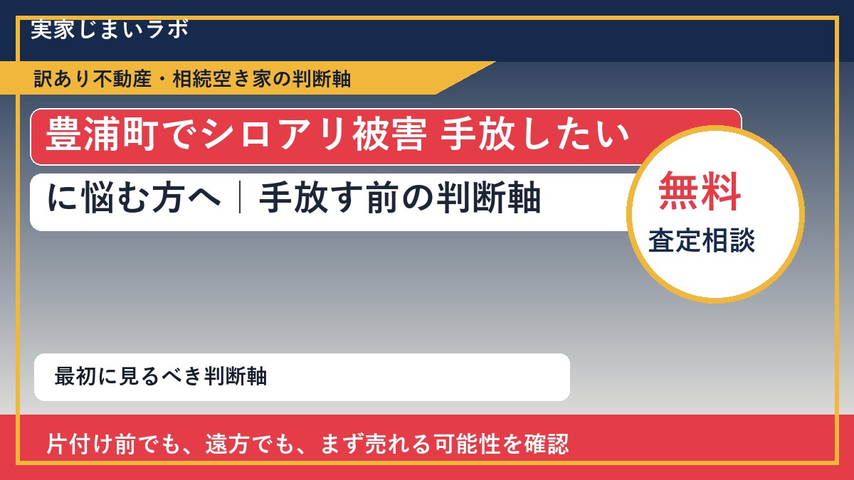豊浦町でシロアリ被害 手放したいに悩む方へ|手放す前の判断軸
