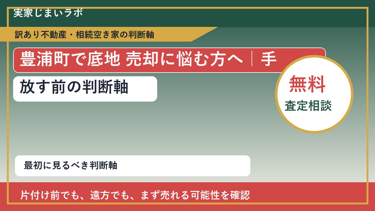 豊浦町で底地 売却に悩む方へ｜手放す前の判断軸