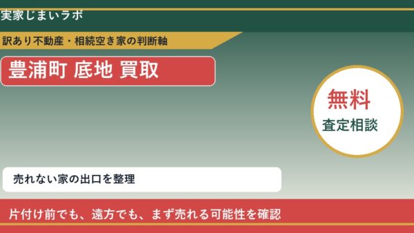 豊浦町で底地 買取を考える前に知るべき判断軸