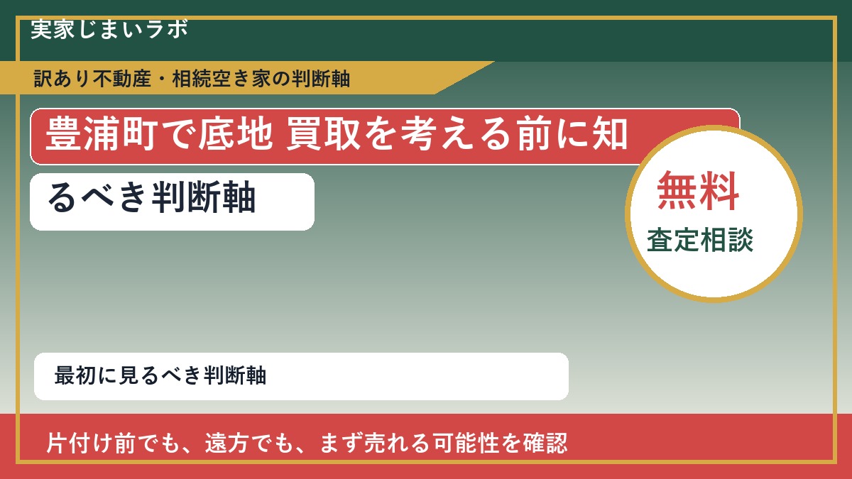豊浦町で底地 買取を考える前に知るべき判断軸