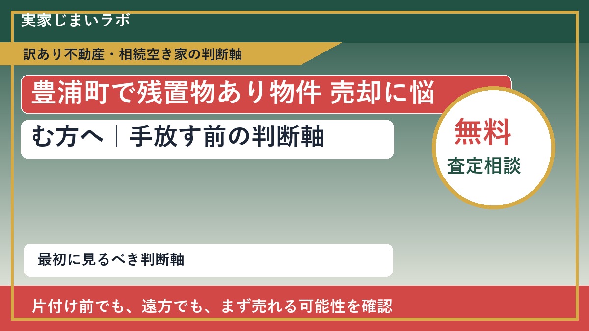 豊浦町で残置物あり物件 売却に悩む方へ｜手放す前の判断軸
