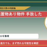 豊浦町で残置物あり物件 手放したいに悩む方へ｜手放す前の判断軸 featured