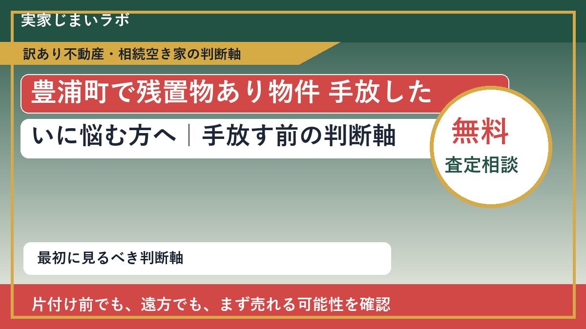 豊浦町で残置物あり物件 手放したいに悩む方へ｜手放す前の判断軸