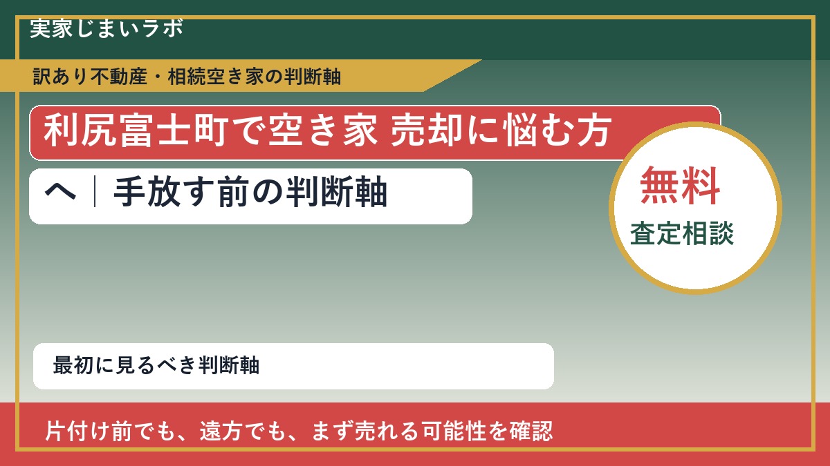 利尻富士町で空き家 売却に悩む方へ｜手放す前の判断軸