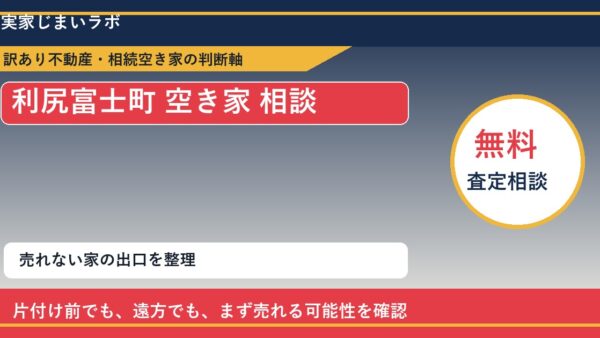 利尻富士町で空き家 相談に悩む方へ｜手放す前の判断軸