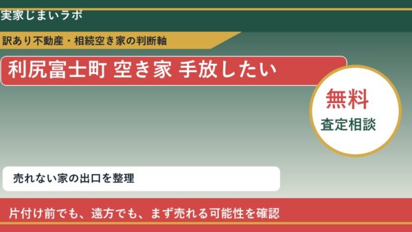 利尻富士町で空き家 手放したいに悩む方へ｜手放す前の判断軸