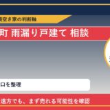 利尻富士町で雨漏り戸建て 相談に悩む方へ｜手放す前の判断軸 featured